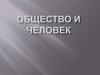 Общество и человек