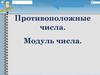 Противоположные числа. Модуль числа