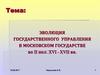 Эволюция государственного управления в Московском государстве во II половине XVI - XVII веков