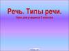Типы речи