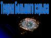 Теория Большого Взрыва. The Big Bang Theory