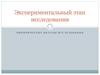 Экспериментальный этап исследования. Эмпирические методы исследования