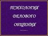 Технологии различных форм делового общения