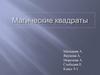 Магические квадраты