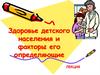 Здоровье детского населения и факторы, его определяющие