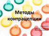 Методы контрацепции
