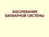 Заболевания билиарной системы