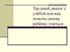 Трудный диалог с учёбой, или как помочь своему ребёнку учиться