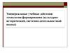 Универсальные учебные действия: технологии формирования (культурноисторический, системно-деятельностный подход)