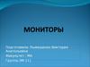 Мониторы
