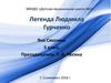 Легенда Людмила Гурченко