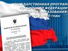 Государственная программа РФ «Развитие образования» на 2013-2020 годы