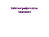 Библиографическое описание