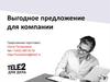 Выгодное предложение для компании
