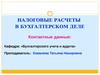 Налоговые расчеты в бухгалтерском деле