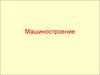 Машиностроение