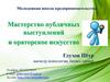 Мастерство публичных выступлений и ораторское искусство