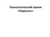 Технологический прием «Карусель»