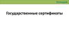 Государственные сертификаты