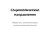 Социологическое направление. Общество, коммуникация, количественный анализ