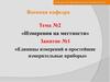 Измерения на местности. Единицы измерений и простейшие измерительные приборы. Военная топография. (Тема 2.1)