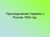 Присоединение Украины к России 1654 год
