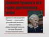 Даниил Гранин и его идеи достижения мира