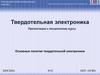 Твердотельная электроника