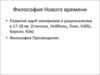 Философия Нового времени