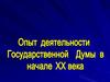 Опыт деятельности Государственной Думы в начале ХХ века