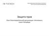Защита прав