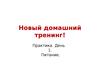 Новый домашний тренинг. Практика. День-1. Питание