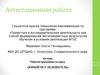 Аттестационная работа. Рабочая программа по курсу юный исследователь