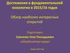 Достижения в фундаментальной онкологии в 2015/16 годах. Обзор наиболее интересных открытий