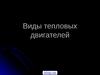 Тепловые двигатели и машины