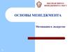 Основы менеджмента. Мотивация и лидерство