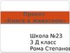 Книга о животном. (3 класс)