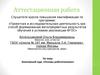 Аттестационная работа. Элективный курс «Основы робототехники»