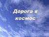Дорога в космос