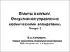 Полеты в космос. Оперативное управление космическими аппаратами (лекция 1)