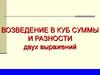 Возведение в куб суммы и разности двух выражений