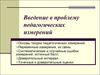 Введение в проблему педагогических измерений
