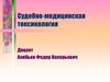 Судебно-медицинская токсикология. Классификация отравлений по ядам