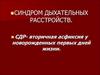 Синдром дыхательных расстройств