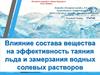 Влияние состава вещества  на эффективность таяния льда и замерзания водных солевых растворов