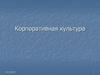 Корпоративная культура