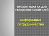Священнослужителям о содружестве аа