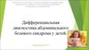 Дифференциальная диагностика абдоминального болевого синдрома у детей