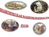 Политическая раздробленность Руси
