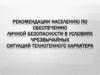 Рекомендации населению по обеспечению личной безопасности в условиях чрезвычайных ситуаций техногенного характера